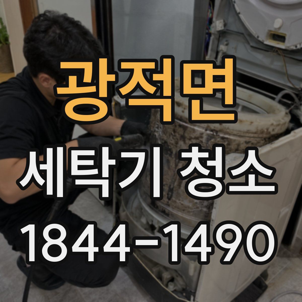 광적면 세탁기 청소