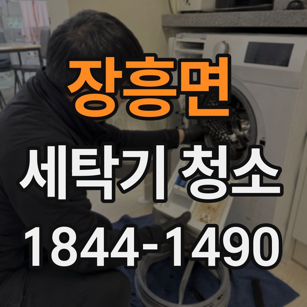 장흥면 세탁기 청소