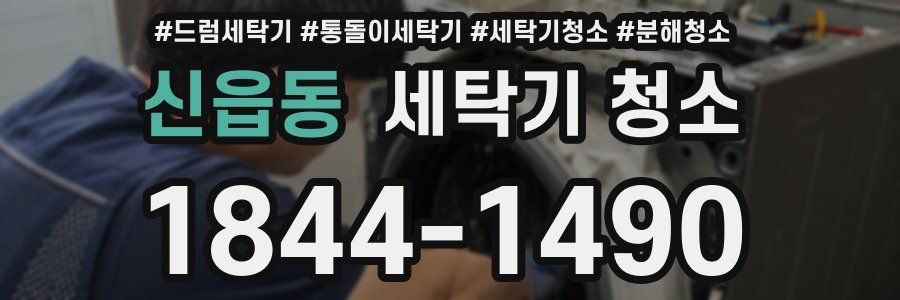신읍동 세탁기 청소