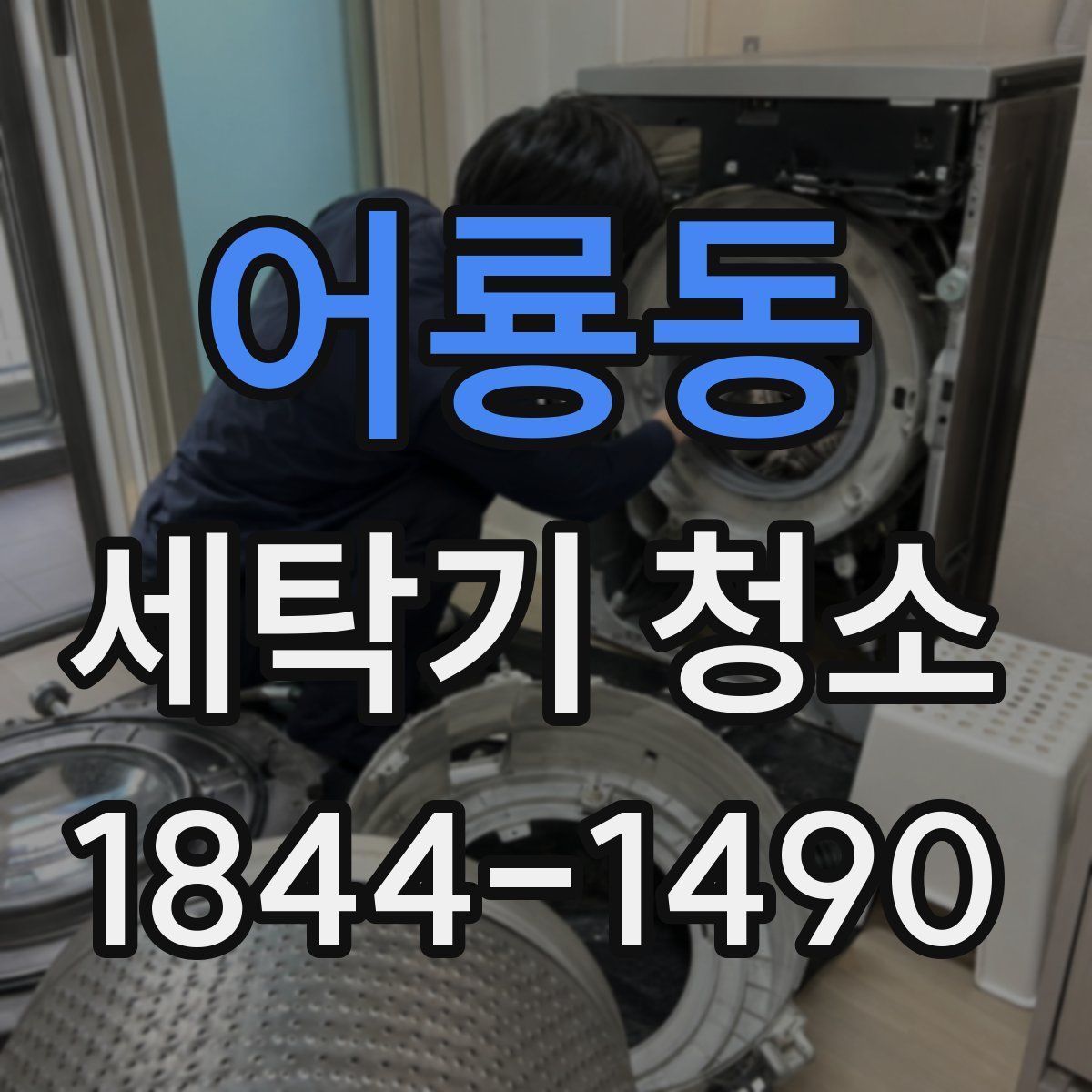 어룡동 세탁기 청소