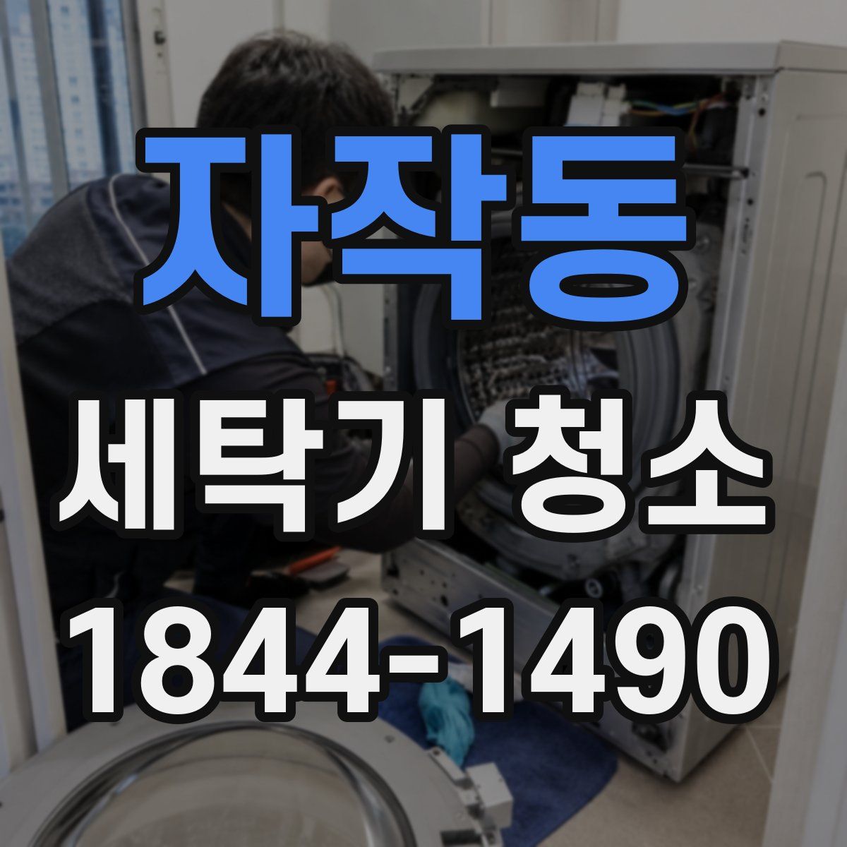자작동 세탁기 청소