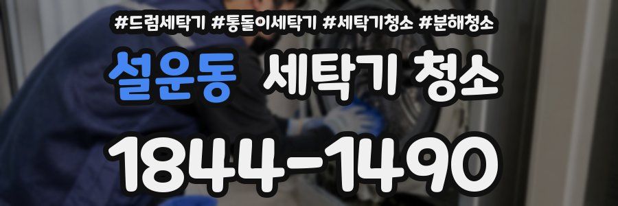 설운동 세탁기 청소
