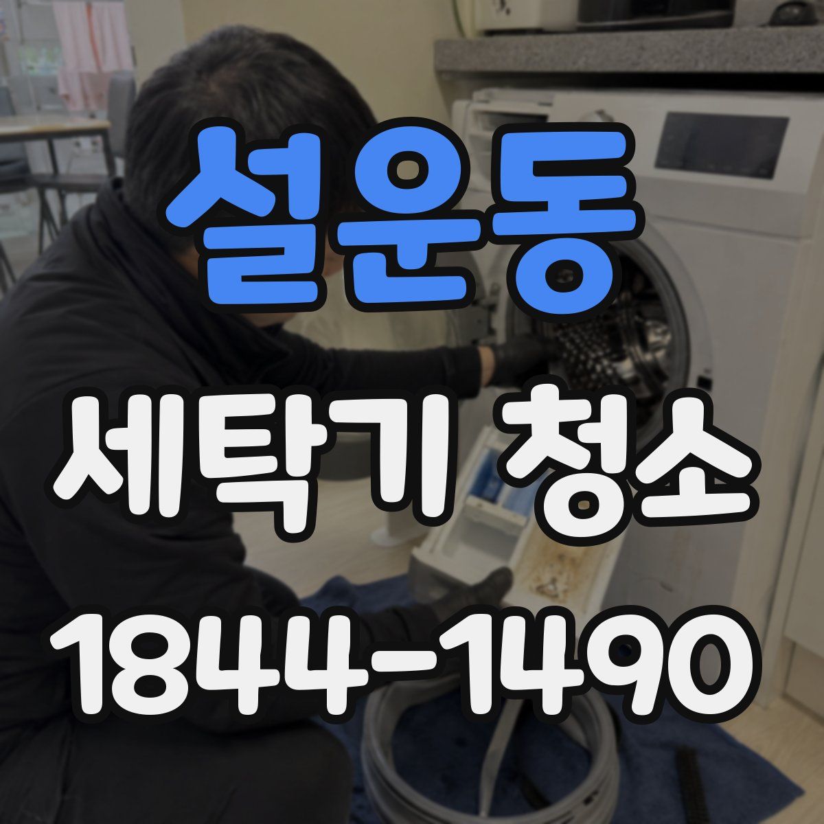 설운동 세탁기 청소