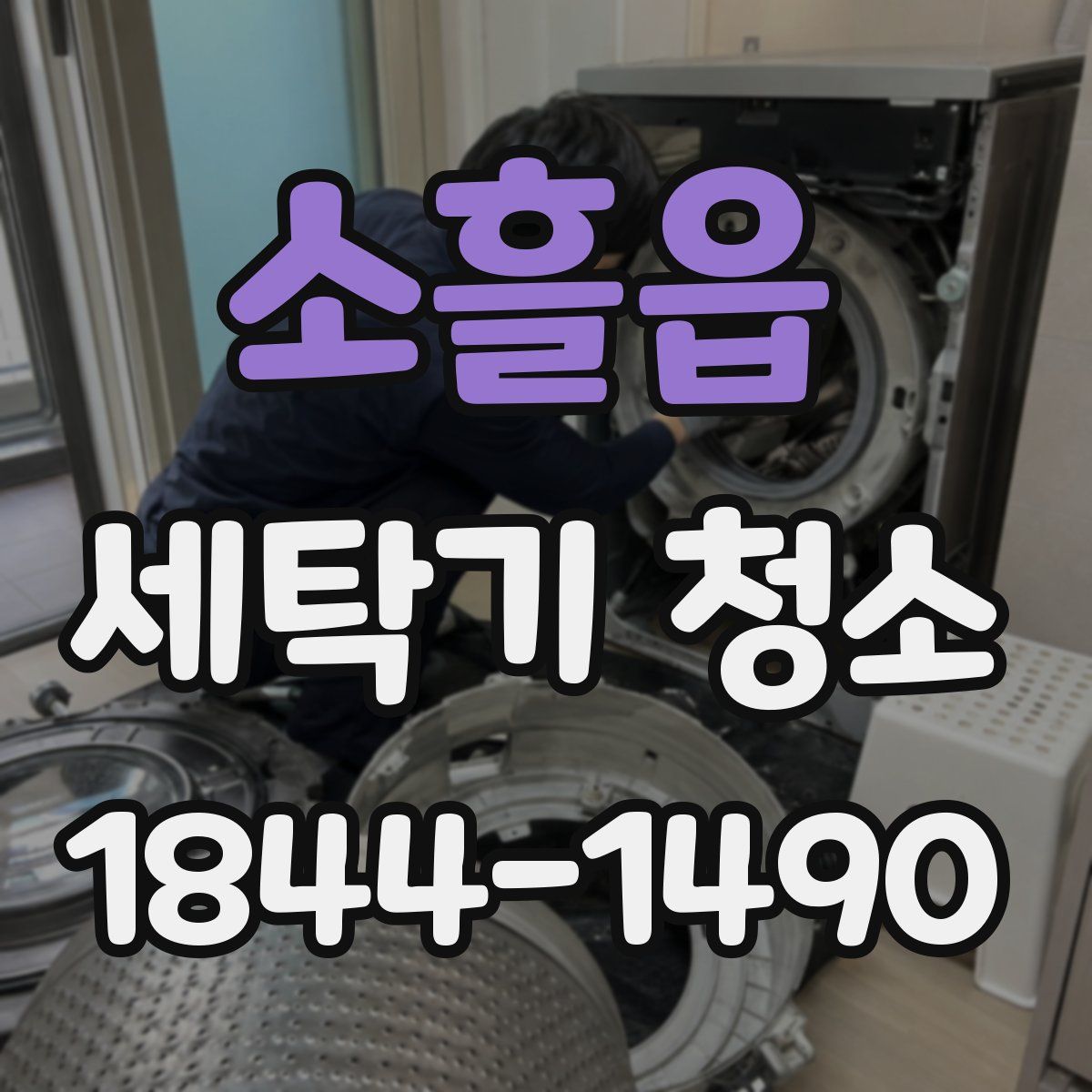 소흘읍 세탁기 청소