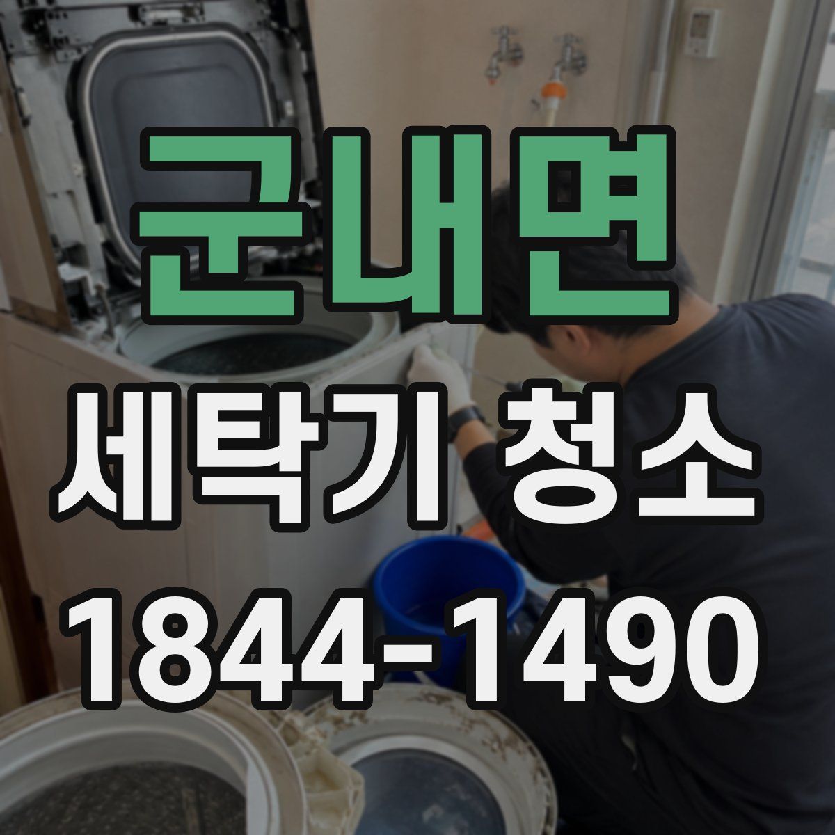 군내면 세탁기 청소