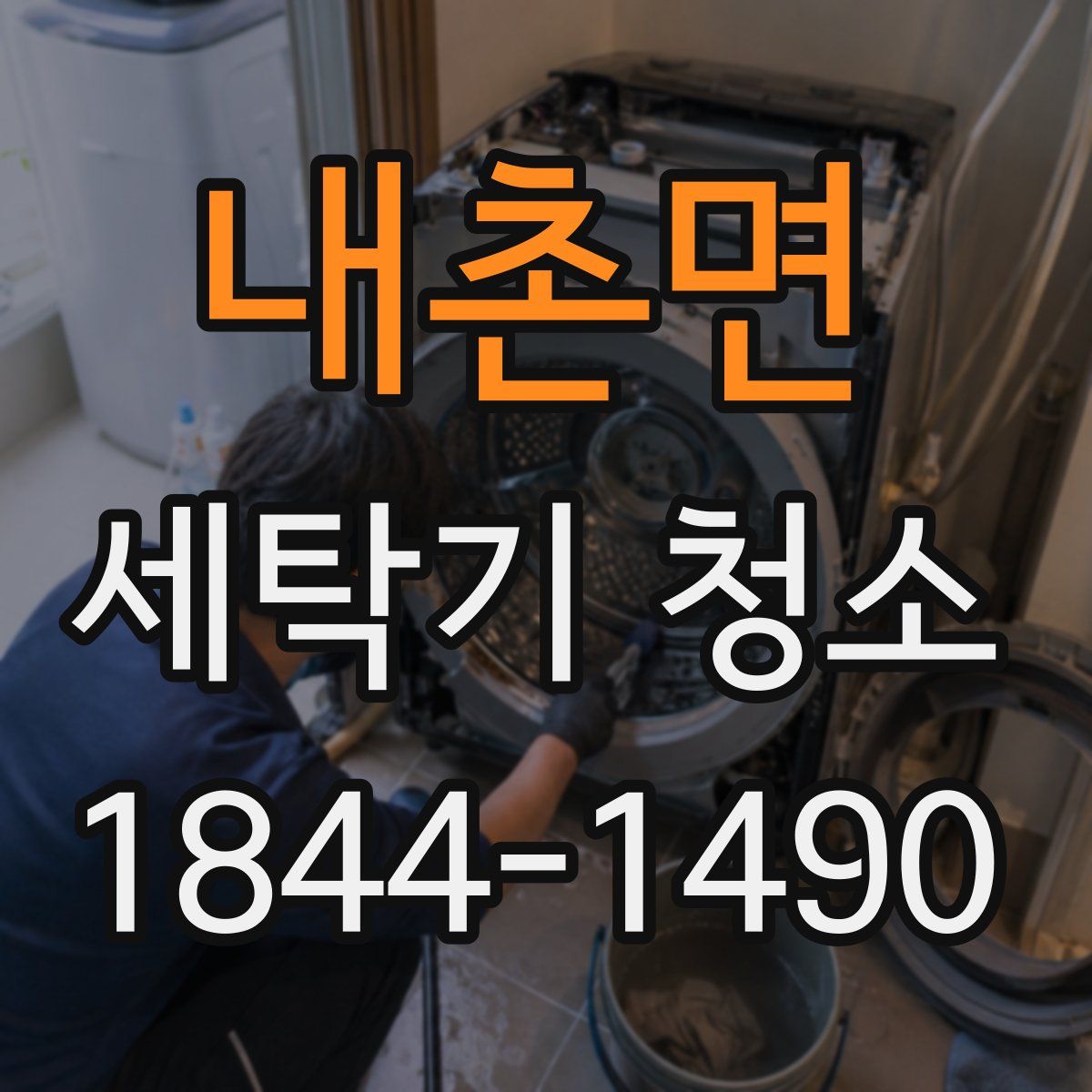 내촌면 세탁기 청소