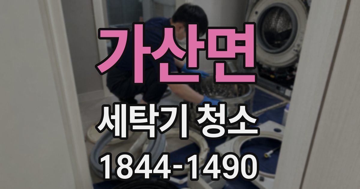 가산면 세탁기 청소