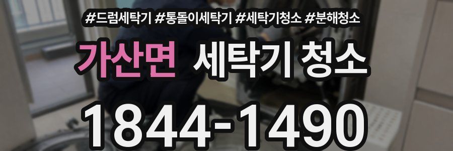 가산면 세탁기 청소