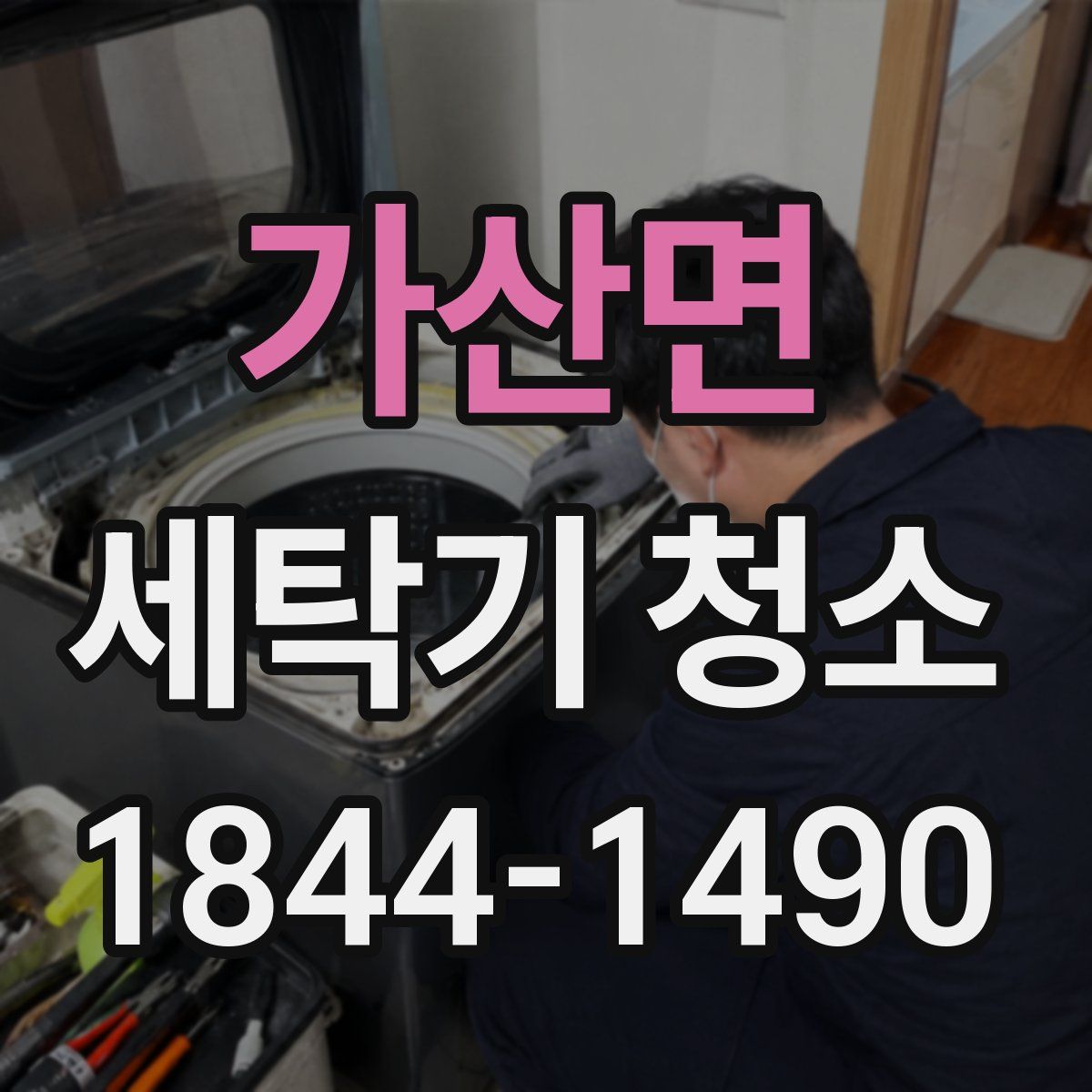 가산면 세탁기 청소
