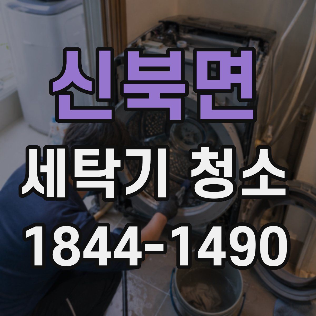 신북면 세탁기 청소