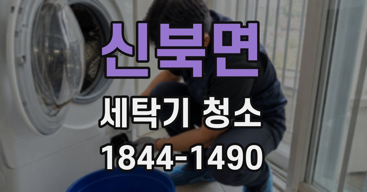 신북면 세탁기 청소