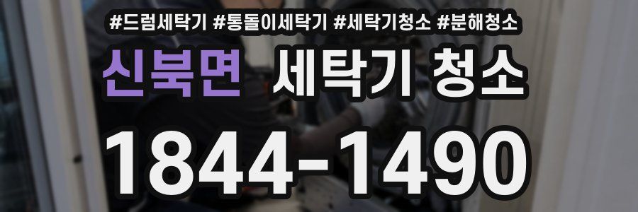 신북면 세탁기 청소