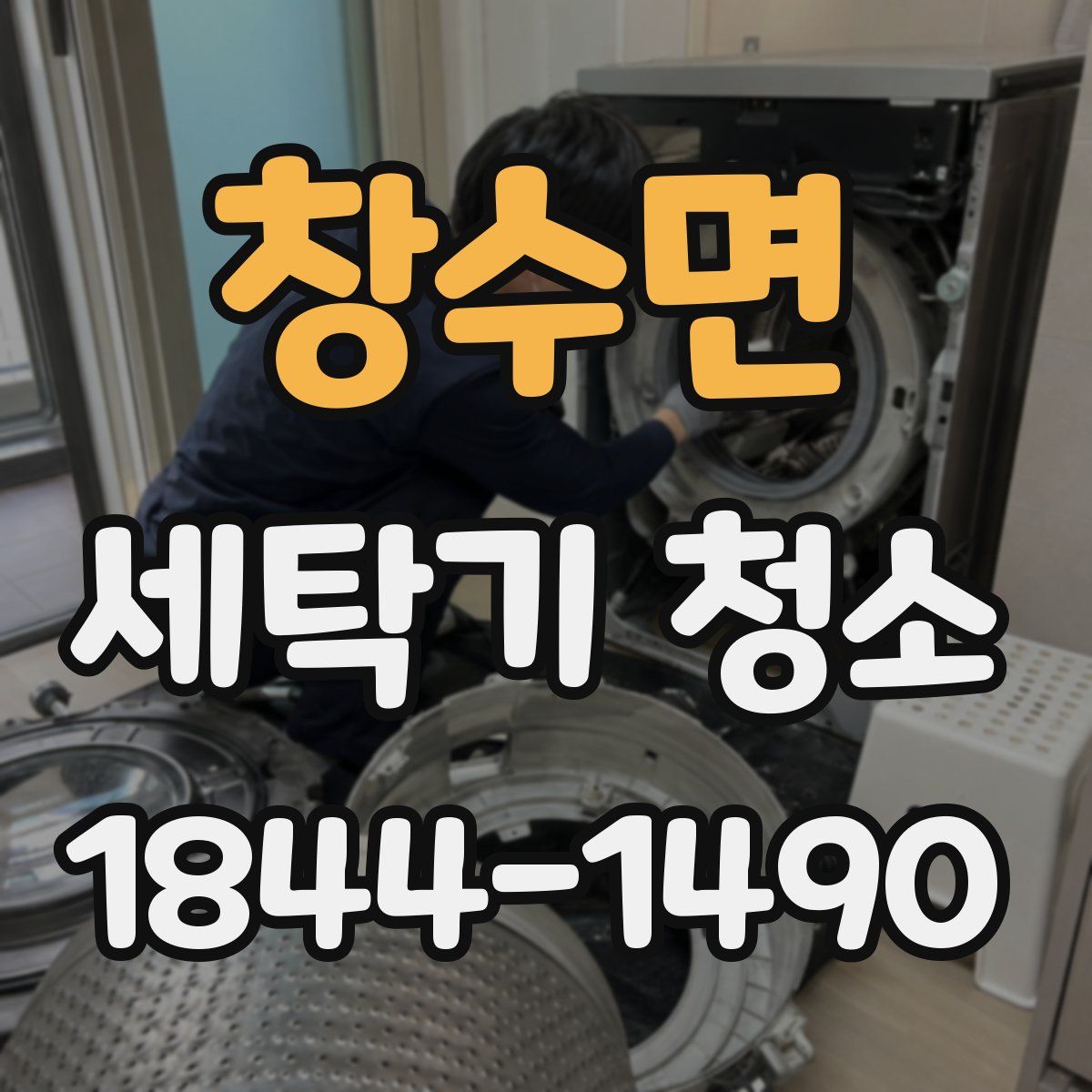 창수면 세탁기 청소