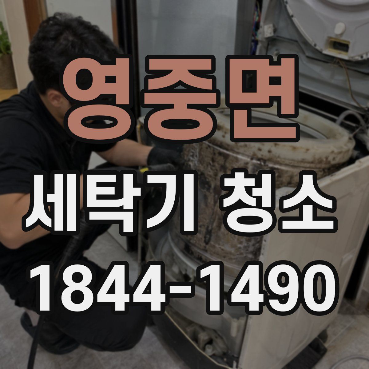 영중면 세탁기 청소