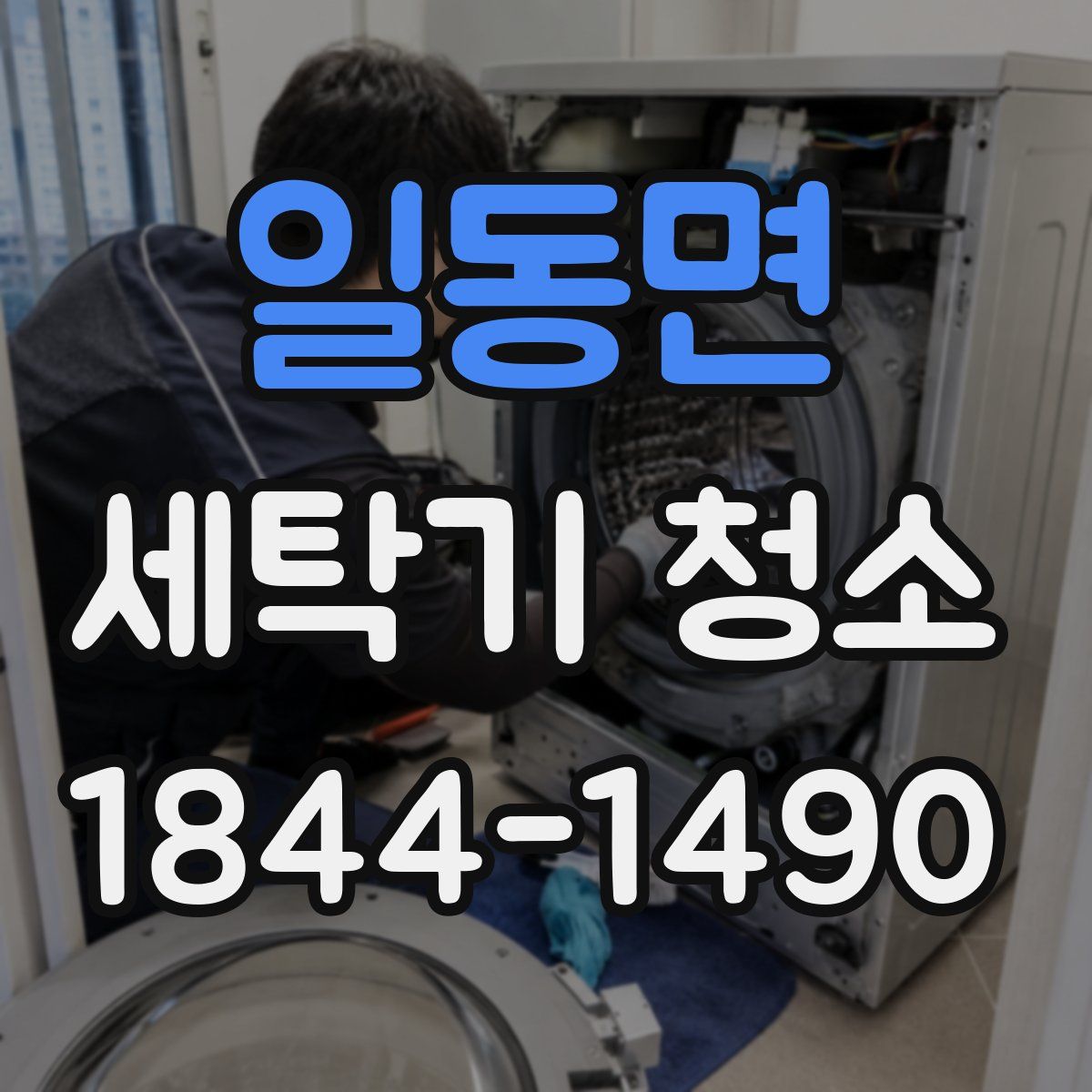 일동면 세탁기 청소
