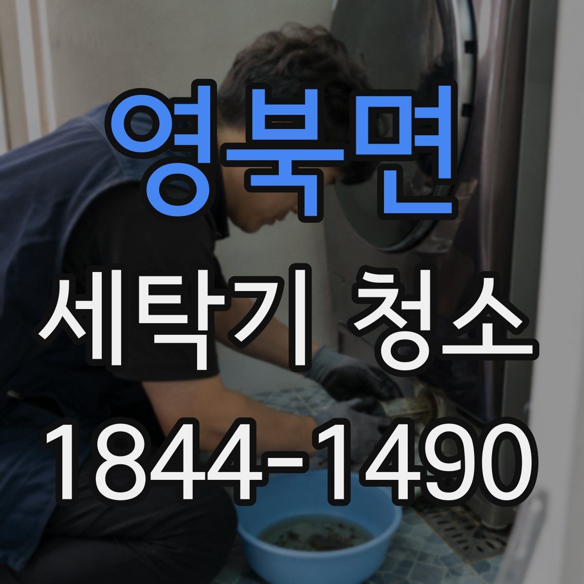 영북면 세탁기 청소