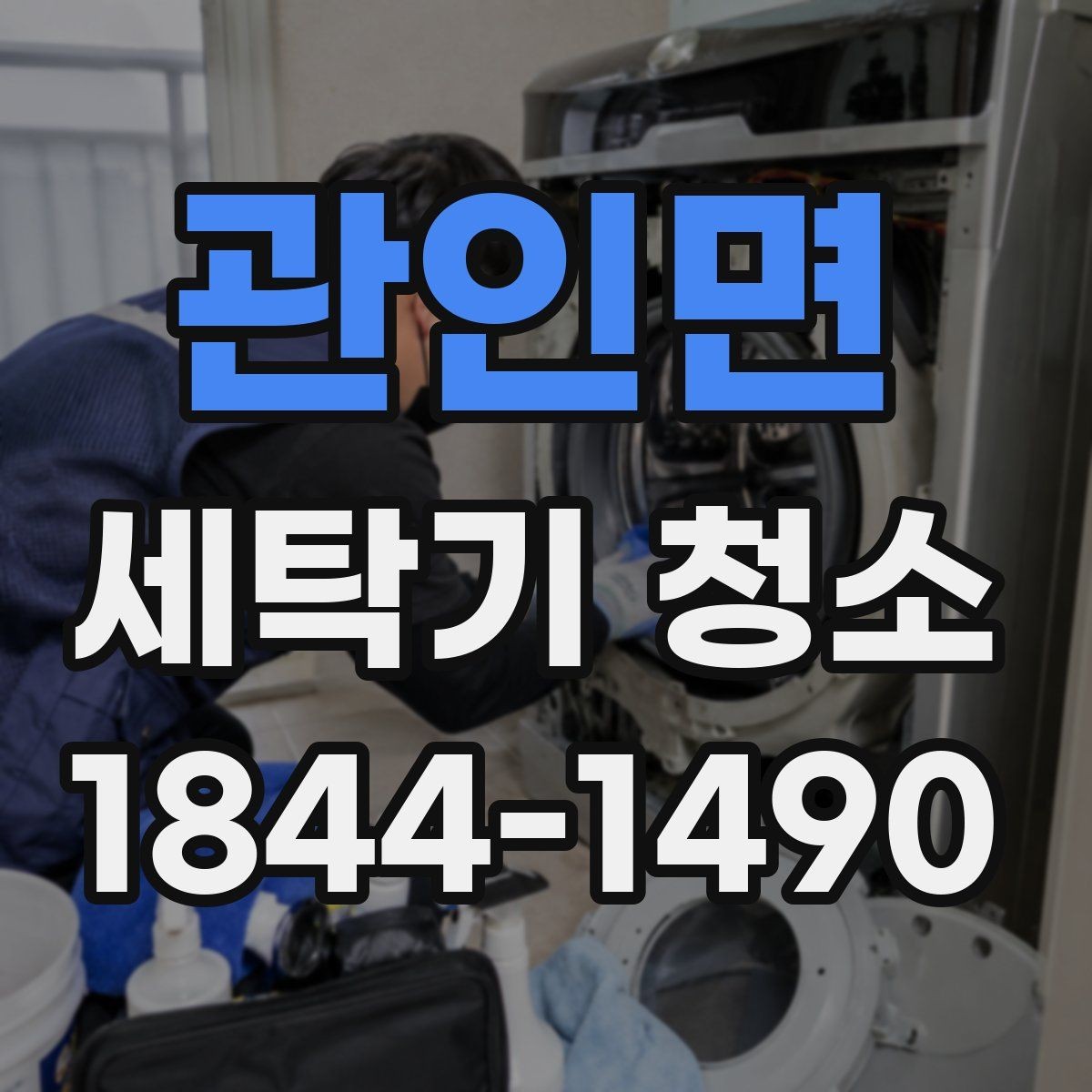 관인면 세탁기 청소 고무패킹과 문 틈새 오염 점검법