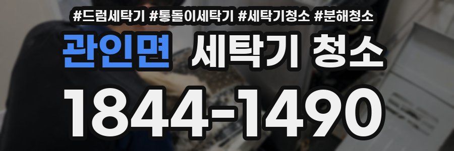 관인면 세탁기 청소
