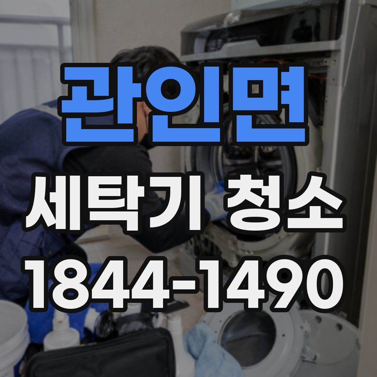 관인면 세탁기 청소