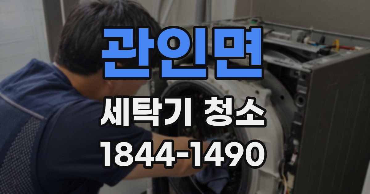 관인면 세탁기 청소