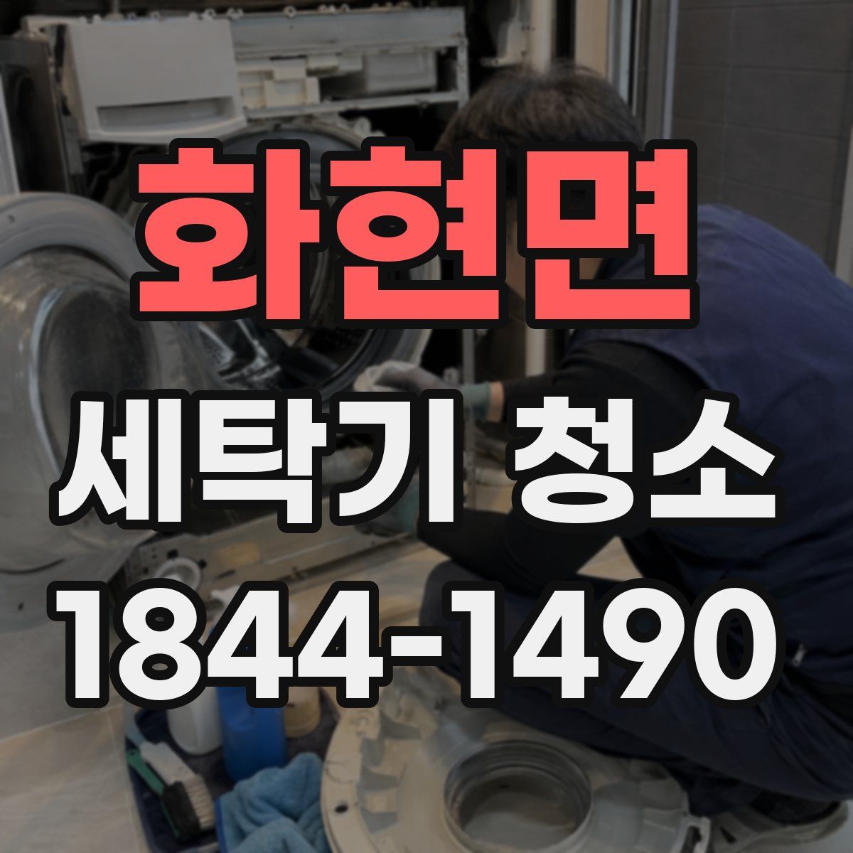 화현면 세탁기 청소