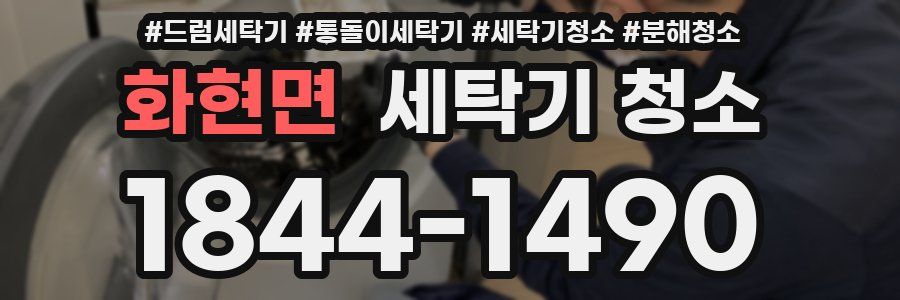 화현면 세탁기 청소
