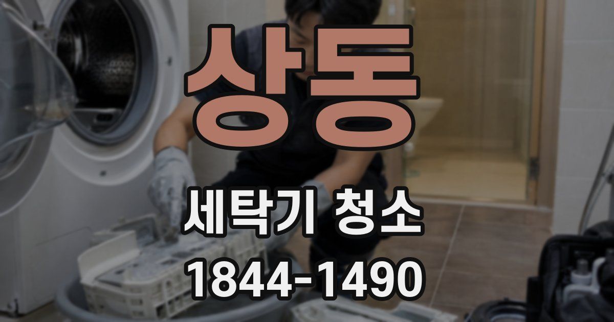 상동 세탁기 청소