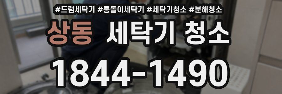 상동 세탁기 청소