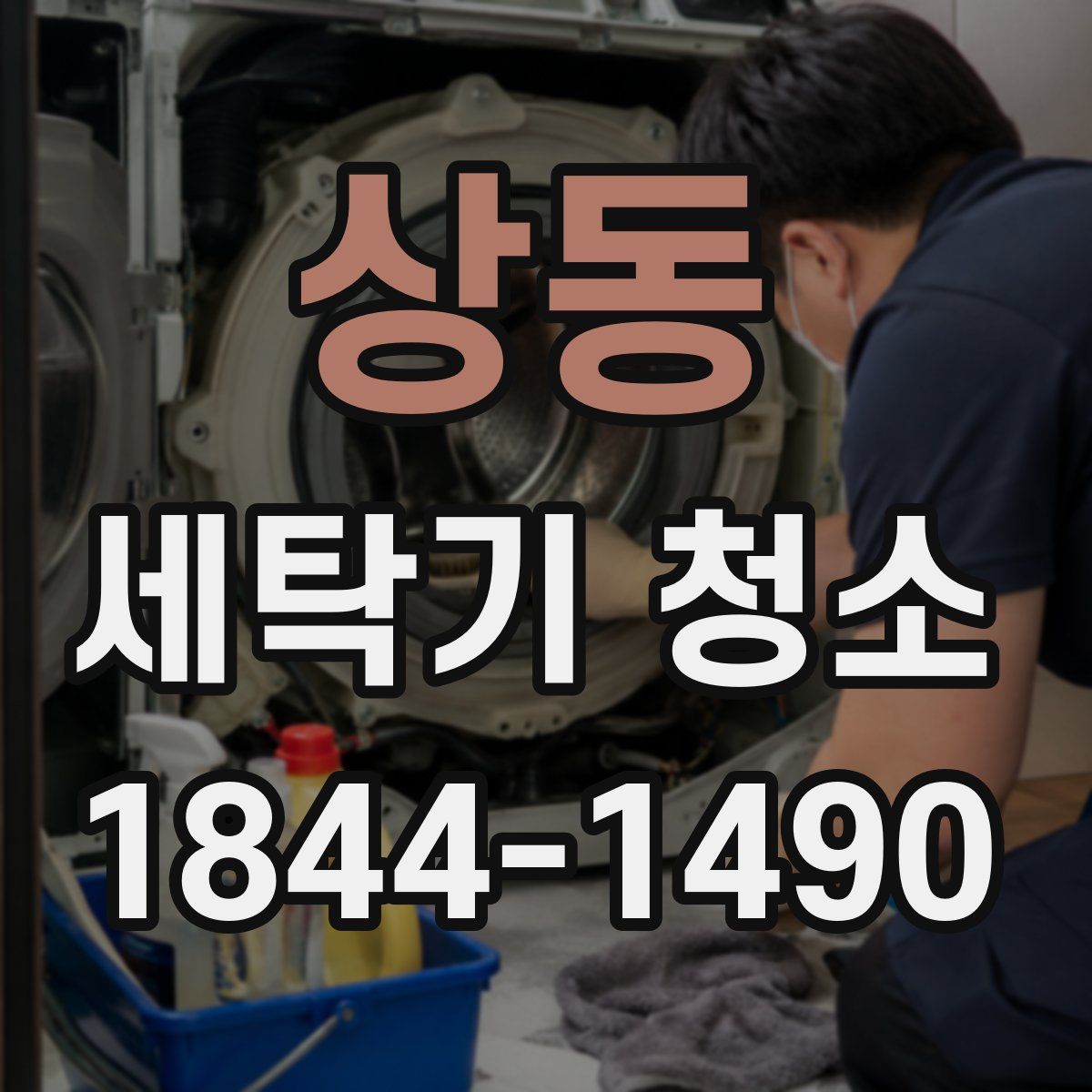 상동 세탁기 청소