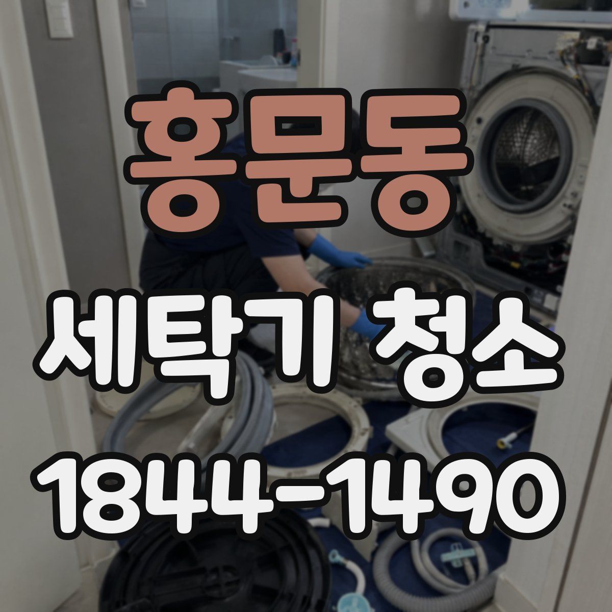 홍문동 세탁기 청소