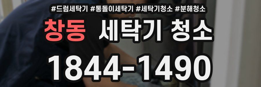 창동 세탁기 청소