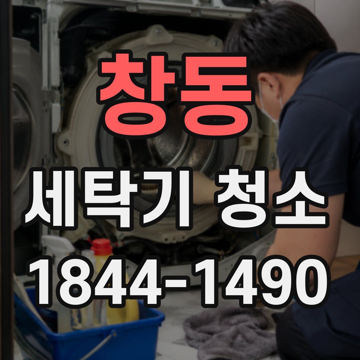 창동 세탁기 청소