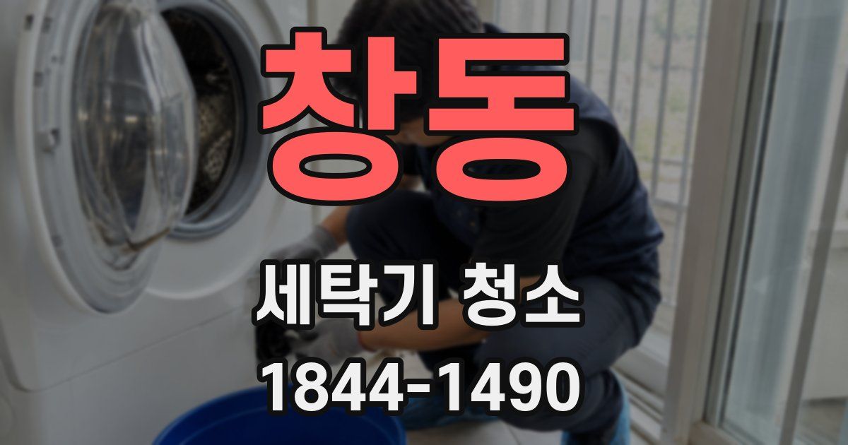 창동 세탁기 청소