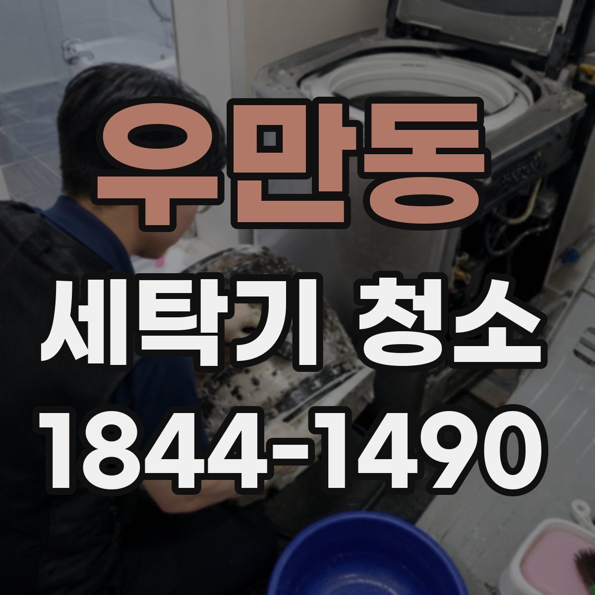 우만동 세탁기 청소