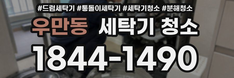우만동 세탁기 청소