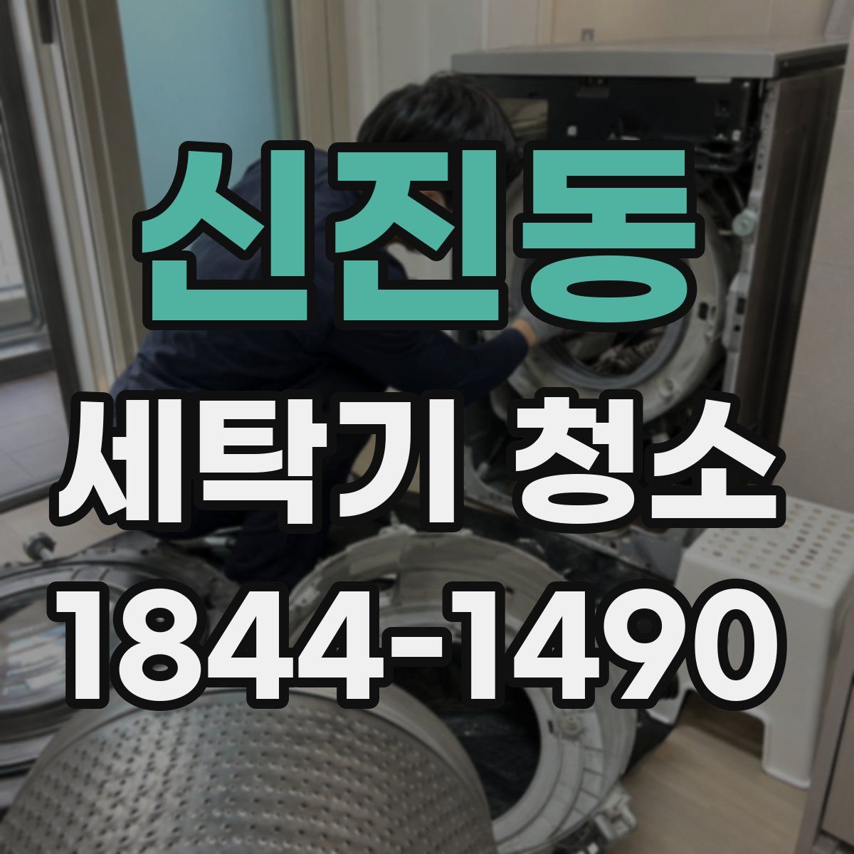 신진동 세탁기 청소
