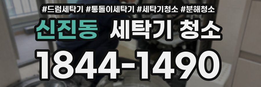 신진동 세탁기 청소
