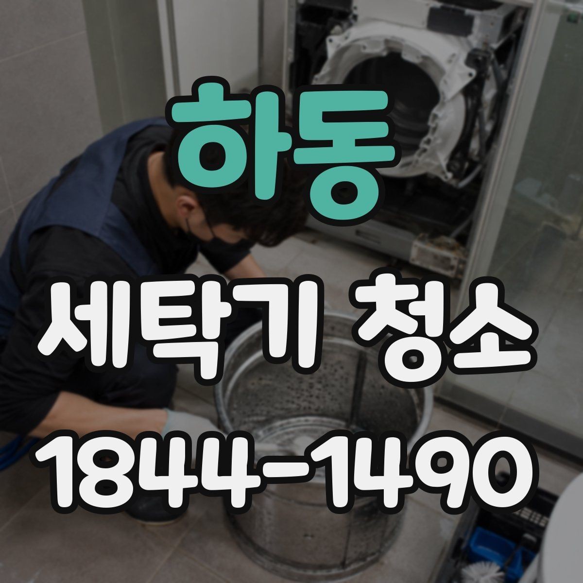 하동 세탁기 청소 드럼과 통돌이 관리 포인트 차이