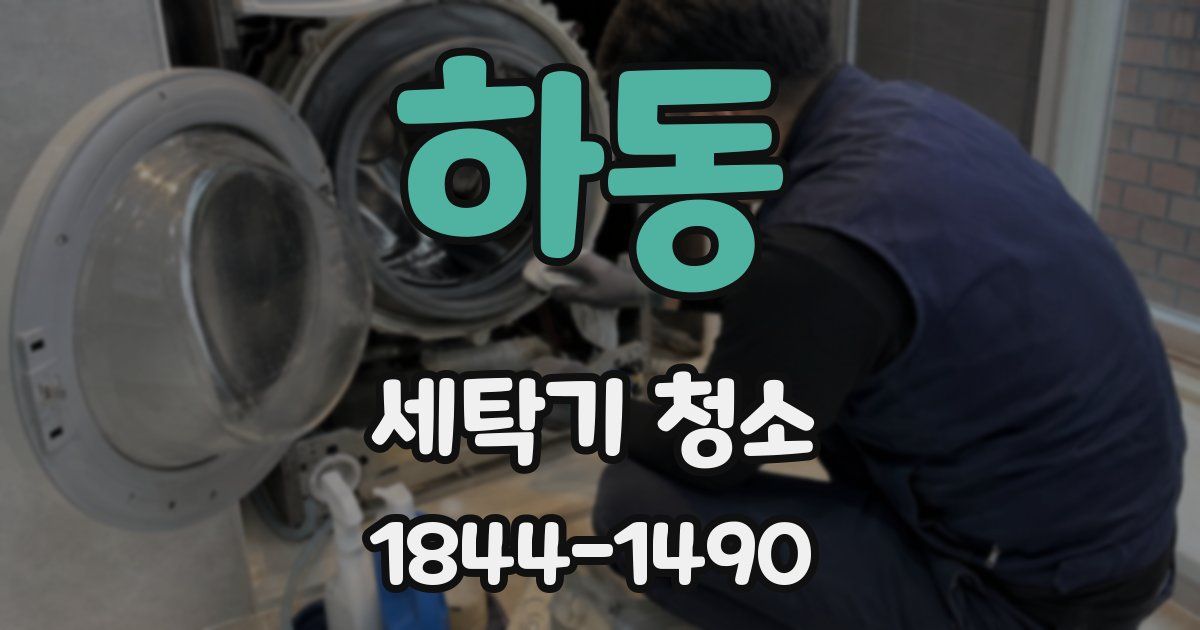 하동 세탁기 청소