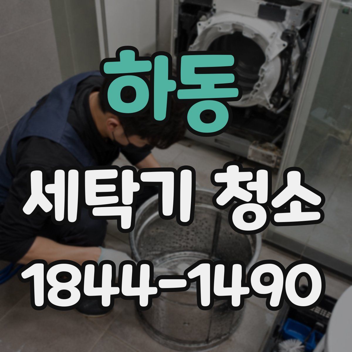 하동 세탁기 청소