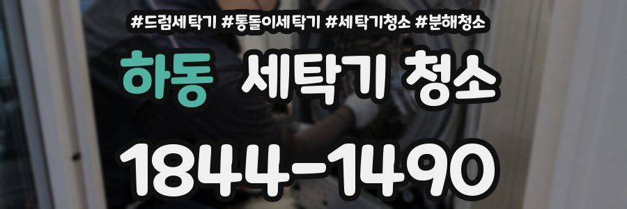 하동 세탁기 청소