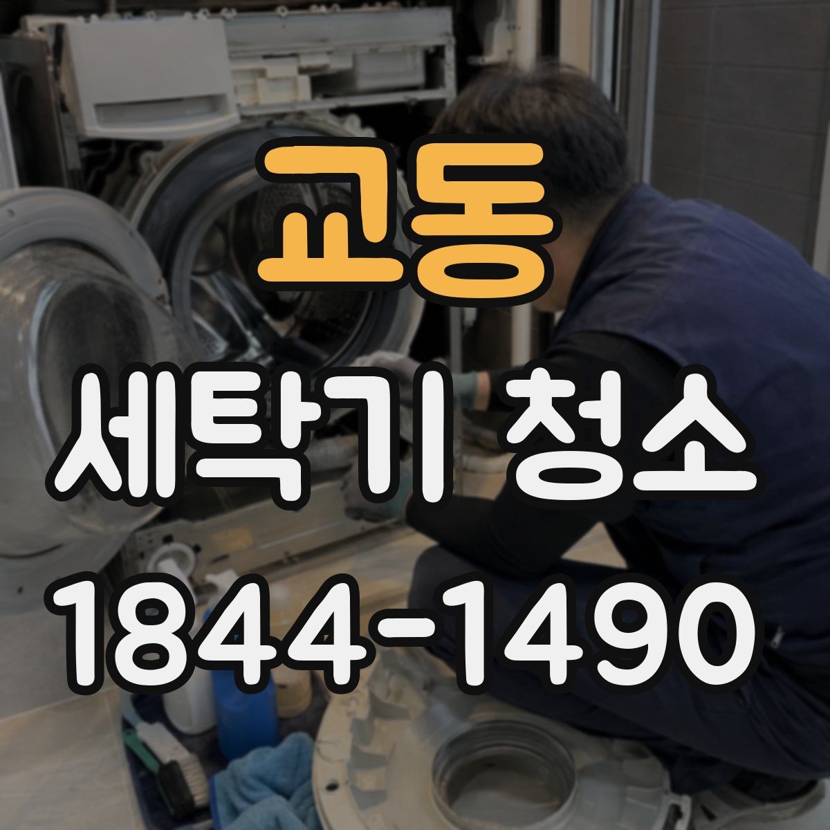교동 세탁기 청소