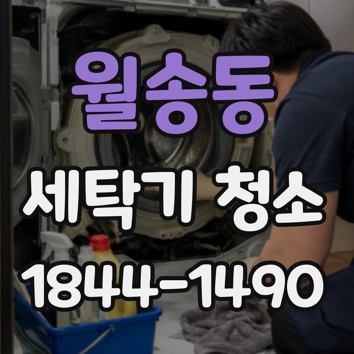 월송동 세탁기 청소
