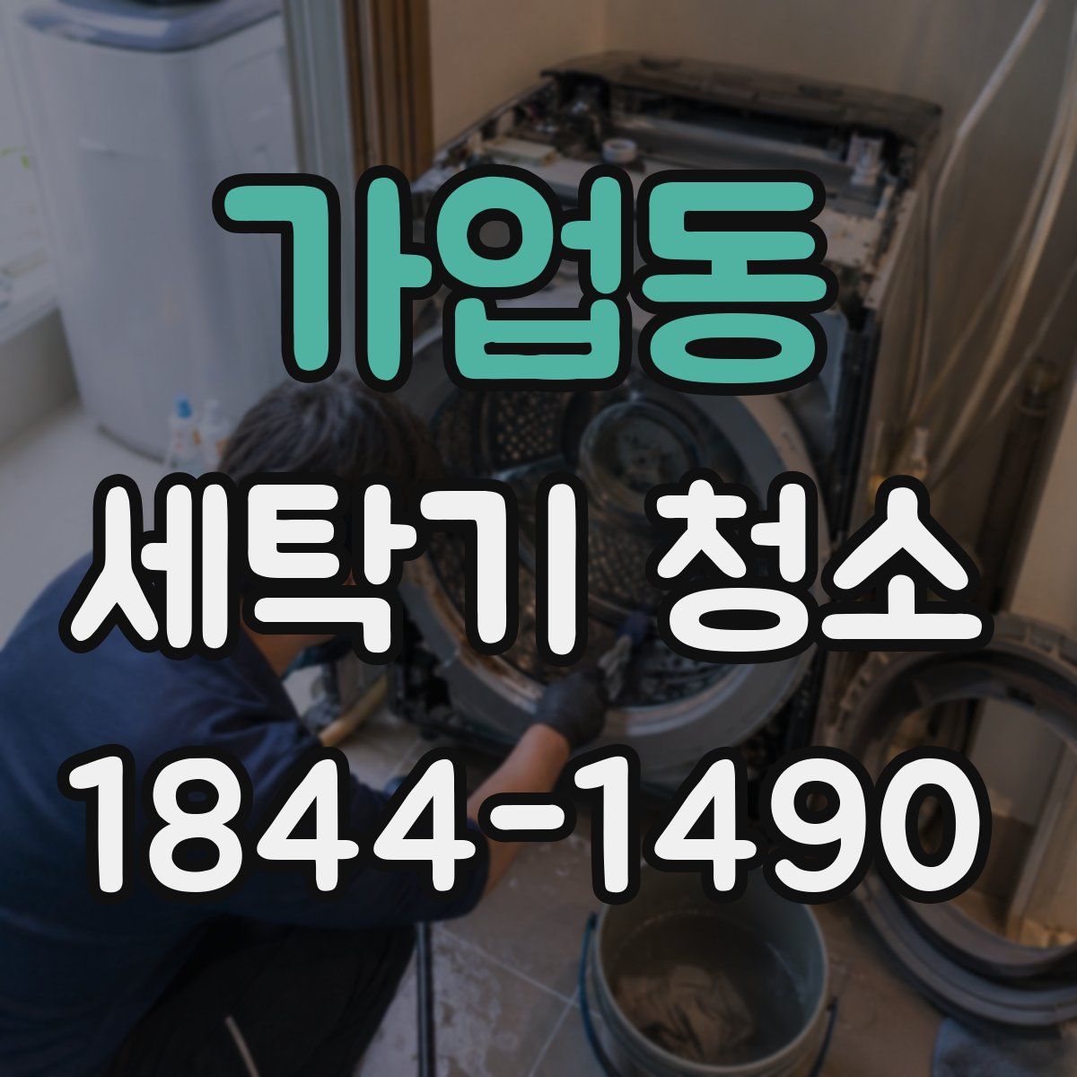 가업동 세탁기 청소
