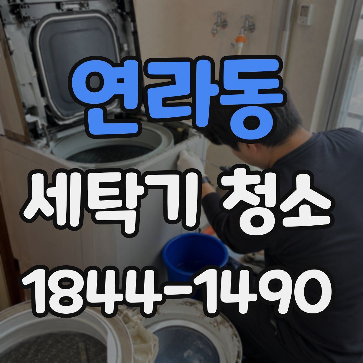 연라동 세탁기 청소