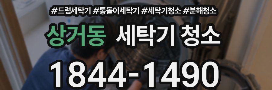 상거동 세탁기 청소