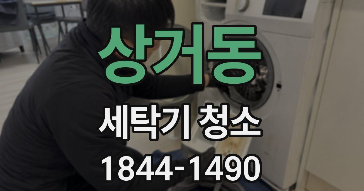 상거동 세탁기 청소