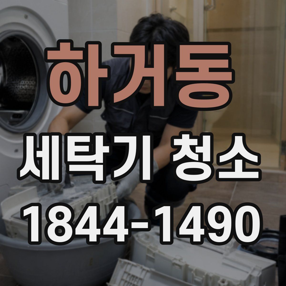하거동 세탁기 청소