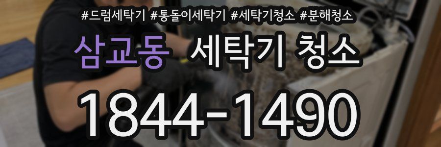 삼교동 세탁기 청소
