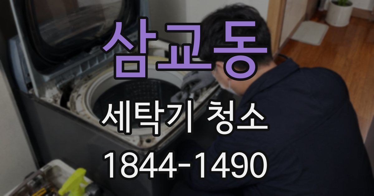 삼교동 세탁기 청소